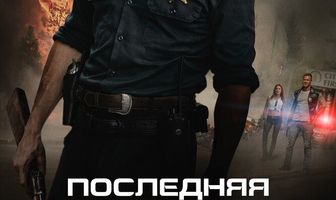 Последняя пуля