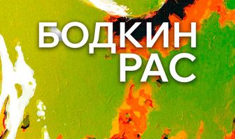 Бодкин Рас