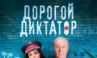 Дорогой диктатор