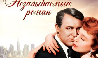 Незабываемый роман