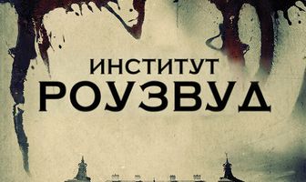 Институт Роузвуд