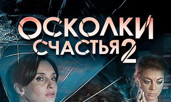Осколки счастья 2
