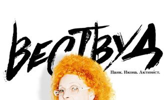 Вествуд: Панк, икона, активист