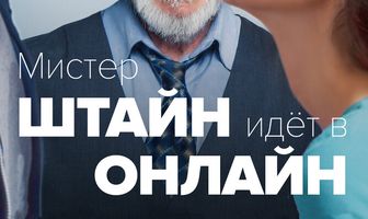 Мистер Штайн идёт в онлайн