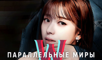 Параллельные миры
