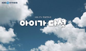 Пятеро детей