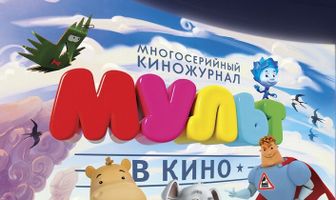 МУЛЬТ в кино. Выпуск №33