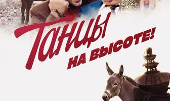 Танцы на высоте!