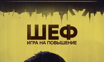 Шеф. Игра на повышение
