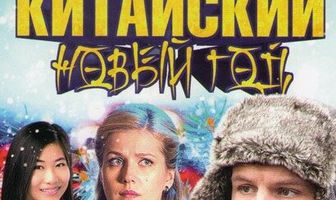 Китайский Новый год