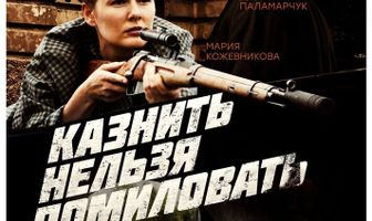 Казнить нельзя помиловать
