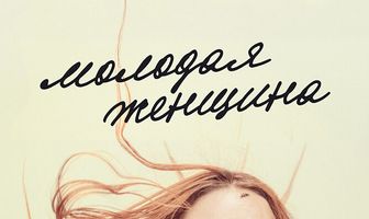 Молодая женщина