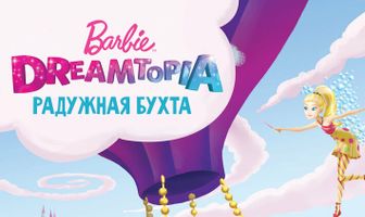 Барби Дримтопия: Радужная бухта
