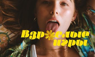 Взрослые игры