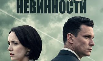 Конец невинности