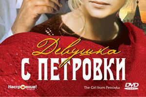Девушка с Петровки