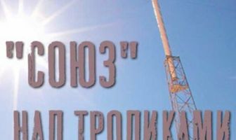 «Союз» над тропиками