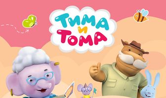 Тима и Тома