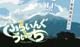 Полёт ведьмы