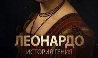 Леонардо. История гения