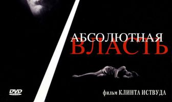 Абсолютная власть