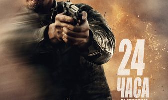 24 часа на жизнь