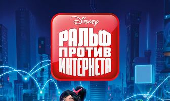 Ральф против интернета
