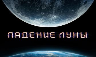 Падение Луны