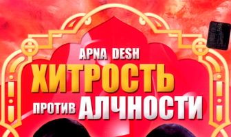 Хитрость против алчности