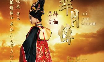 Легенда Ми Юэ