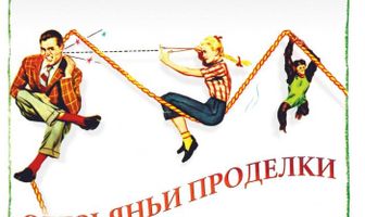 Обезьяньи проделки