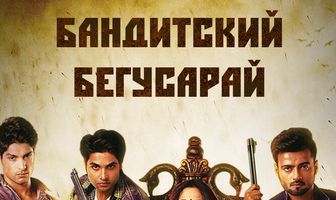 Бандитский Бегусарай