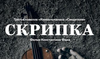 Скрипка