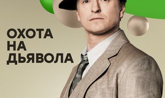 Охота на дьявола