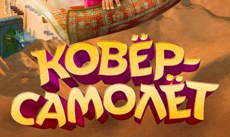 Ковёр-самолёт