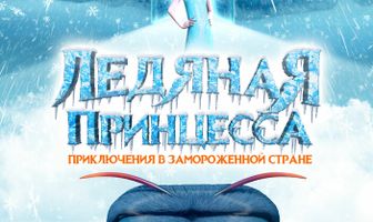 Ледяная принцесса