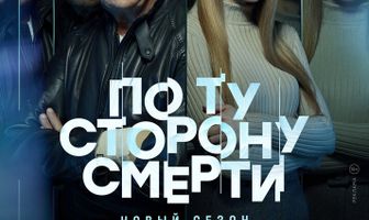 По ту сторону смерти