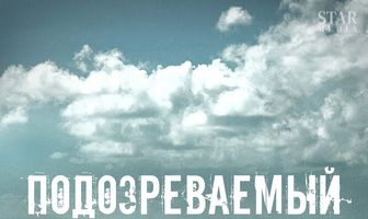 Подозреваемый