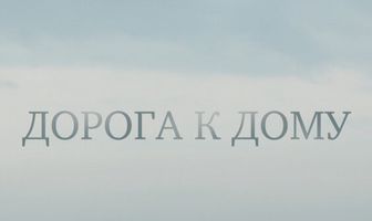 Дорога к дому