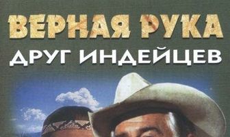 Верная Рука – друг индейцев