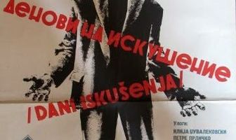 Дни искушения
