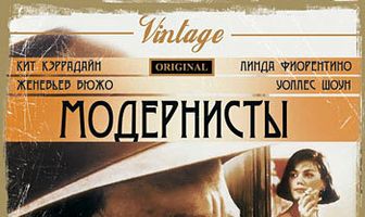 Модернисты