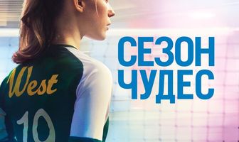 Сезон чудес