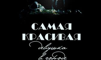 Самая красивая девушка в городе