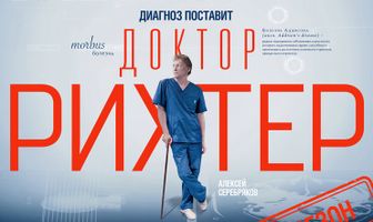 Доктор Рихтер