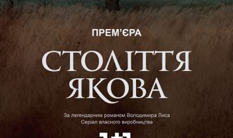 Столетие Якова