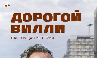 Дорогой Вилли. Настоящая история