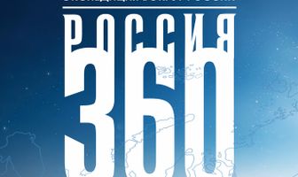 Россия 360