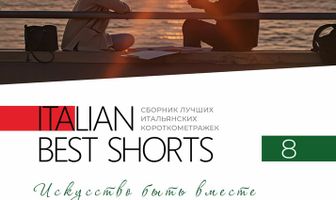 Italian Best Shorts 8: Искусство быть вместе
