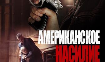 Американское насилие